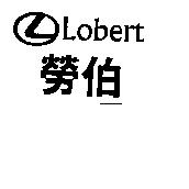 勞伯 Lobert 及圖