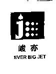 峻亦 EVER BIG JET 及圖