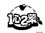 1 心 2 葉及圖 ONE SHIN TWO YEH