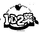 1 心 2 葉及圖 ONE SHIN TWO YEH