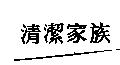 清潔家族