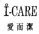 i - CARE 愛而潔