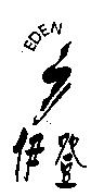 伊登 EDEN 及圖