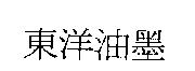 東洋油墨