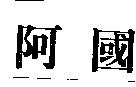 阿國