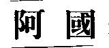 阿國