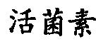 活菌素