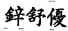 鋅舒優