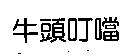 牛頭叮噹