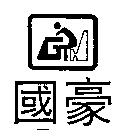 國豪及圖