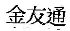 金友通