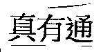 真有通