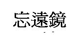 忘遠鏡
