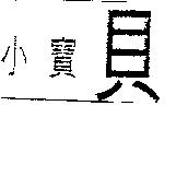 小寶貝