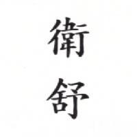 衛舒