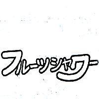 フル–ツシワ–