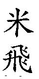 米飛