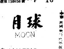 月球 MOON