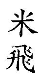 米飛