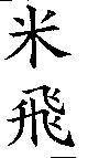 米飛
