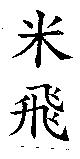 米飛