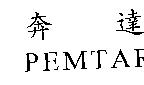 奔達 PEMTAR