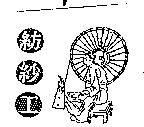 紡紗工及圖