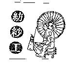 紡紗工及圖
