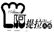 阿提拉大叔及圖 Atina Uncle