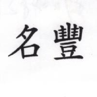 名豐