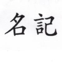 名記