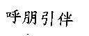 呼朋引伴