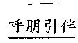 呼朋引伴