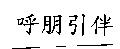 呼朋引伴