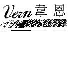 韋恩 VERN 及圖