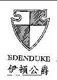 伊頓公爵及圖 EDENDUKE