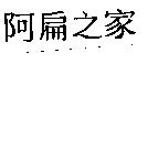 阿扁之家