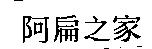 阿扁之家