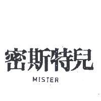 密斯特兒 MISTER 