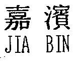 嘉濱 JIA BIN