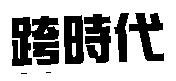 跨時代