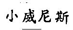 小威尼斯