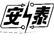 安泰及圖