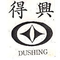 得興及圖 DUSHING