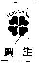 豐生 FENG SHENG 及圖