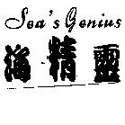 海精靈 Sea's Genius