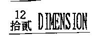 拾貳 12 DIMENSION
