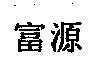 富源