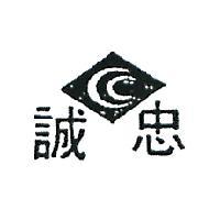 忠誠及圖
