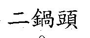 二鍋頭